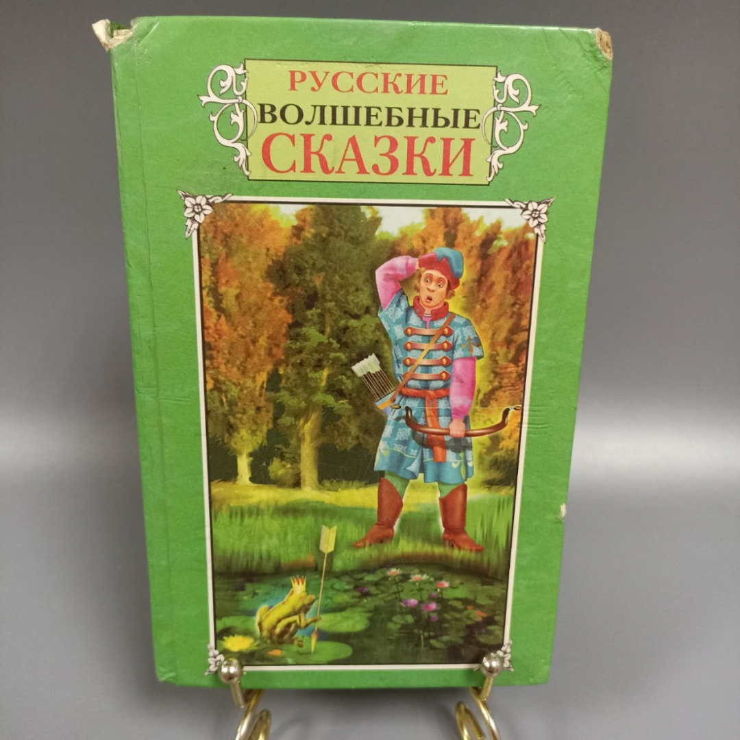 Книга «Русские волшебные сказки», 602 страниц, 2000г.. Картинка 1